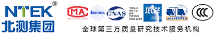 专业第三方质量服务机构-NTEK北测检测集团官网