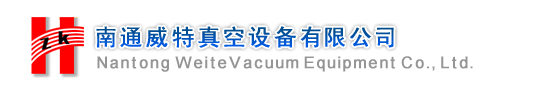 真空泵|水环真空泵|真空泵组|罗茨真空泵|南通威特真空设备有限公司