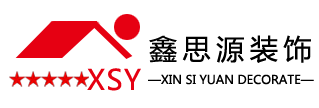 海安装修公司_海安装潢公司_南通鑫思源装饰公司_绿色装修的领航者