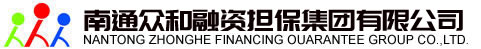 南通众和融资担保集团有限公司