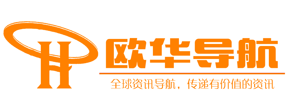 欧华导航 - 全球资讯导航，传递有价值的资讯！