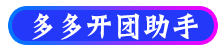 多多开团助手_多多出评助手_多多留评助手_多多评价助手_多多千人团软件_多多销量软件