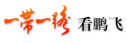 回转窑系统、粉磨设备、水泥生产线--江苏鹏飞集团“一带一路”专题网站