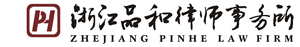 瑞安律师_瑞安律师事务所_浙江品和律师事务所