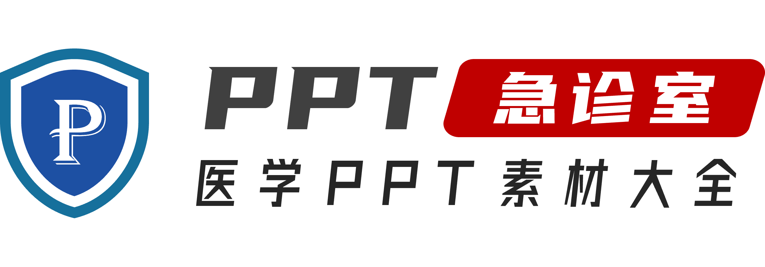 PPT急诊室-一站式解决医务工作者的PPT疑难杂症