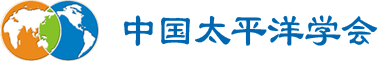 中国太平洋学会