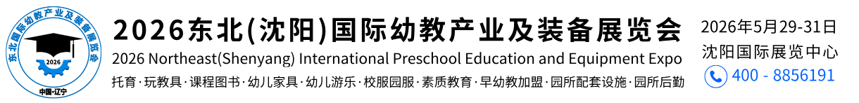 2026第九届东北（沈阳）国际幼教产业及装备展览会-2026东北国际幼教产业及装备展览会