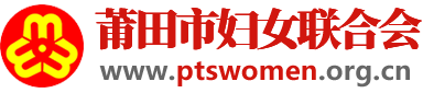 莆田市妇女联合会