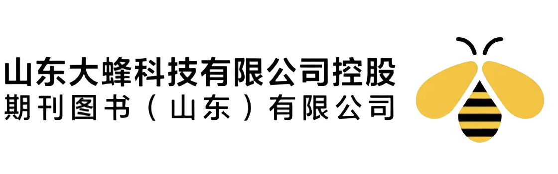 期刊图书（山东）有限公司