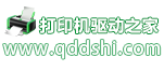 打印机驱动网-打印机驱动下载网-打印机驱动之家网站