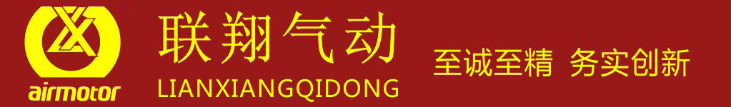气动马达厂家,低速气动马达,减速气动马达,叶片式,活塞式气动马达,小型气动马达,压力桶.气动搅拌机  首页