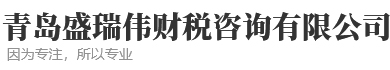 青岛 盛瑞伟财税咨询有限公司