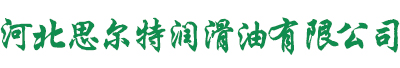 河北思尔特润滑油有限公司