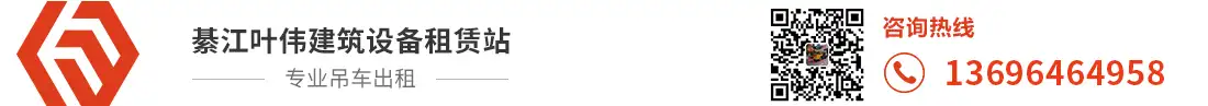 重庆吊车出租,随车吊租赁,綦江吊车租赁公司_重庆市綦江区叶伟建筑设备租赁站
