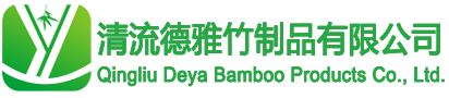 清流德雅竹制品有限公司-Qingliu Deya Bamboo Products Co., Ltd.