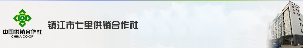 镇江市七里供销合作社