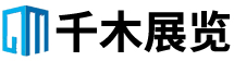 广州展厅设计_广州展厅装修_企业政府展厅设计装修-广州千木展厅设计公司
