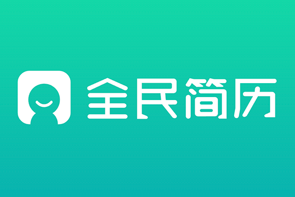 全民简历网 - 专业简历制作_简历模板下载