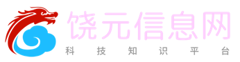 饶元信息网-一个有深度的科技知识平台