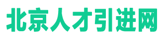 北京人才引进网 - 分享北京户口落户政策-留学生应届生进京指标