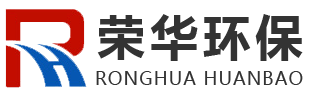 潍坊荣华环保科技有限公司_玻璃钢大型储罐,玻璃钢净化塔,玻璃钢夹砂管道,玻璃钢集气罩,玻璃钢冷却塔