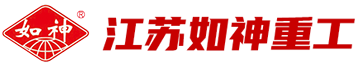 网站首页_江苏如神重工有限公司