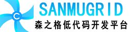 苏州三木软件科技有限公司,
sanmugrid(森之格)-森之格低代码开发平台，轻松开发属于自己的数据管理软件。