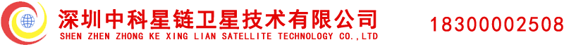 深圳中科星链卫星技术有限公司