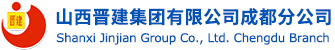 山西晋建集团有限公司成都分公司官方网站