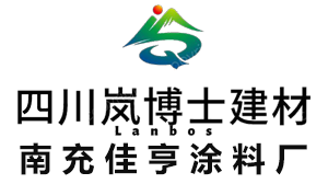 四川岚博士建材有限公司|四川涂料厂家|南充涂料厂家|南充佳亨涂料|南充真石漆厂家|南充瓷砖胶厂家|南充抗裂砂浆厂