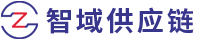 智域供应链 · 智捷科技