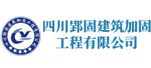 四川郢固建筑加固工程有限公司|四川旧房改造,四川碳纤维加固,四川粘钢加固|成都建筑加固公司
