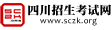 四川招生网[官网]_四川招考网[官网]_四川招生考试网[官网]-四川招招网