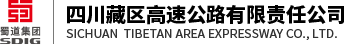 四川藏区高速公路有限责任公司