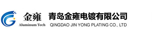 山东铝氧化|硬质氧化|阳极氧化|青岛金雍电镀有限公司
