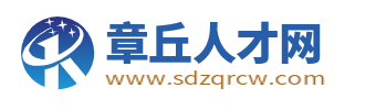 章丘人才网_章丘招聘网_章丘找工作就上章丘人才招聘平台!