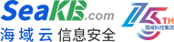 海域云信息安全 SeaKB -域名安全证书、SSL证书、邮箱安全证书- 全球网络安全顾问
