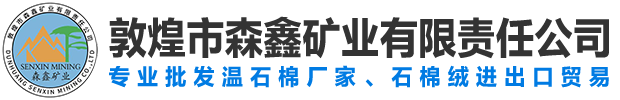温石棉|石棉绒|蛇纹石石棉|石棉粉|外墙保温专业石棉|摩擦专用石棉-敦煌市森鑫矿业有限责任公司