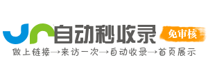 自动秒收录网站_免费网站快速提交入口_百度搜狗实时索引加速工具