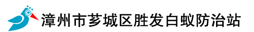 漳州市芗城区胜发白蚁_漳州市白蚁防治中心_漳州灭白蚁_漳州白蚁防治站
