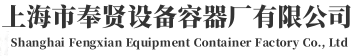 百年申江储气罐-选择上海市奉贤设备容器厂-专业生产不锈钢储气罐-上海储气罐厂家