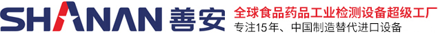 食品X光机_金属检测机_金属分离器_自动称重机_食品制药塑料金属探测仪-广东善安科技有限公司