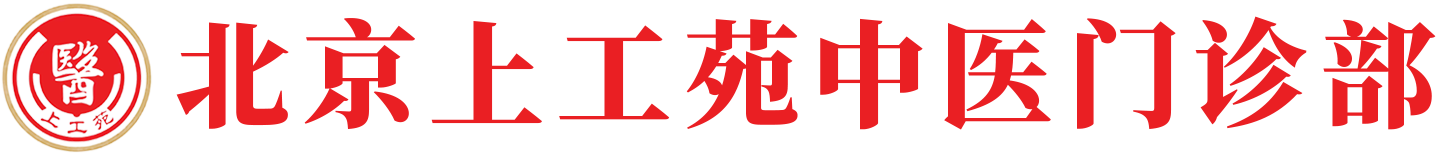 上工苑,北京上工苑中医门诊部官网