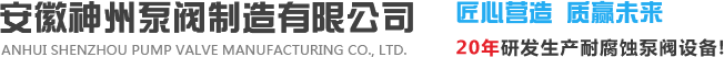 安徽神州泵阀制造有限公司