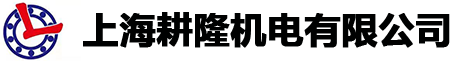上海耕隆机电有限公司