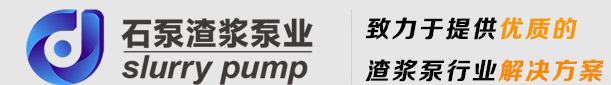 石家庄渣浆泵厂家｜石家庄水泵厂｜泡沫泵｜渣浆泵生产厂家｜渣浆泵配件