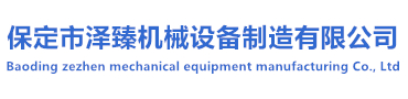 保定市泽臻机械设备制造有限公司