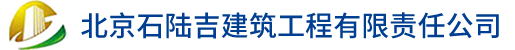 北京石陆吉建筑工程有限责任公司海尔中央空调代理商_官方授权_专业销售服务