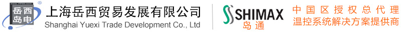 温控系统方案提供商——上海岳西贸易发展有限公司