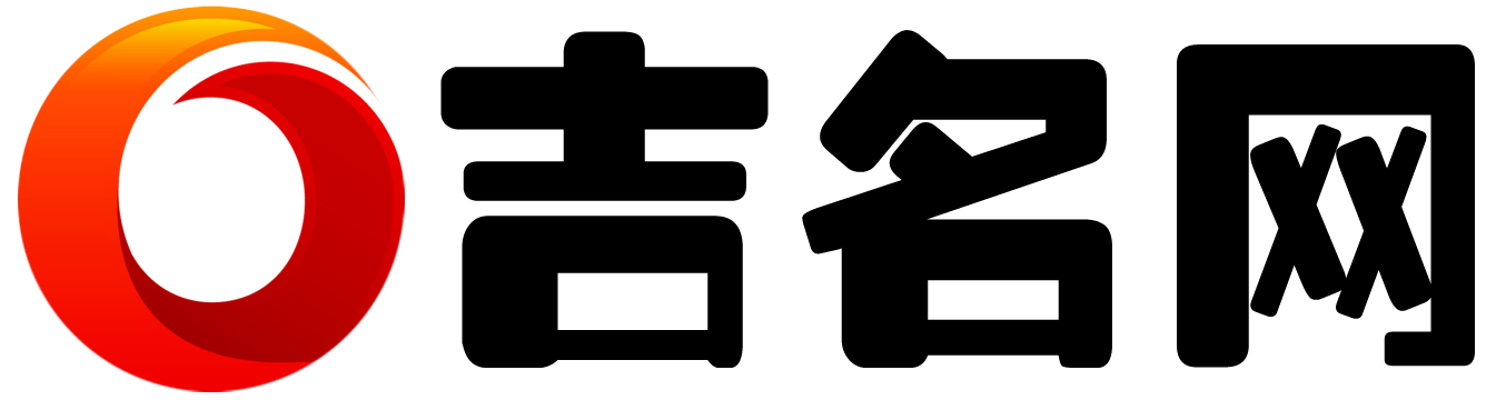吉名网 - 公司起名字大全免费,给公司取名称参考选名 - 公司起名网